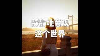 202201 静静地旁观这个世界51580