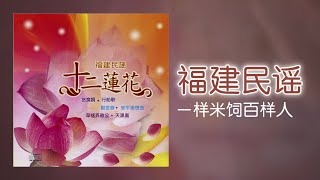 名將 - 一样米饲百样人 [Original Music Audio]