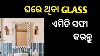 ଘରେ ଥିବା Glass ଏମିତି ସଫା କରନ୍ତୁ How To Clean Glass Surface / Home Hacks /  Kichen Hacks