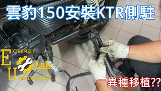 哈特佛雲豹150復古計畫番外篇#1| 側駐太斜? | 更換KTR側駐 | 雲豹直上KTR側柱 | 極度不專業DIY教學