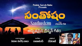 సంతోషం // santhosham//  Latest Telugu New Christmas Songs 2021-22 // Yangala Ravi