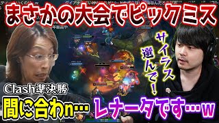 【名試合/LoL】大会本番でのピックミスを挽回すべく慣れないキャラで奮闘するSHAKA(レナータ･グラスク)【w/Sasatikk/k4sen/ボドカ/ta1yo】