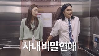 이런적 있으시죠? ep8. [KT 듀얼번호 - 사내비밀연애편]