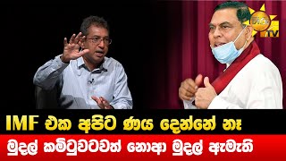 IMF එක අපිට ණය දෙන්නේ නෑ - මුදල් කමිටුවටවත් නොආ මුදල් ඇමැති - Hiru News