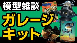 プラモ雑談 そんプラ『ガレージキット』