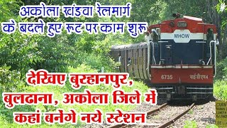 देखिए नए स्टेशन कहा पर बनेंगे अकोला खंडवा नए रूट पर AKOLA KHANDWA NEW DIVERTED ROUTE