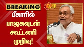 #BREAKING | பீகாரில் பாஜகவுடன் கூட்டணி முறிவு - நிதிஷ்குமார்! | #Bihar | #BJPAlliance | #NitishKumar