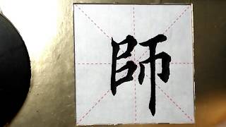 ASMR 书法欣赏，楷书2500字#师/書道書法/서예/calligraphy/الخط العربي/каллиграфия /Caligrafia/Calligraphie/Kaligrapya