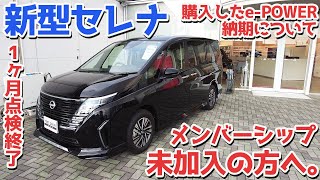 【お試しメンシプ動画】メンシプ運営について｜新型セレナ1ヶ月点検｜購入したe-POWER納期｜【まだの方はぜひこの機会にご加入ください♪】