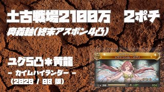 土古戦場2100万チャレンジ終末4凸アスポン4凸/マグナ5凸黄龍カイムハイランダー/奥義軸2ポチ想定【グラブル】【2020/08古戦場】