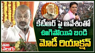 కేటీఆర్ పై ఆవేశంతో ఊగిపోయిన బండి..మోడీ రియాక్షన్ |Bandi Sanjay Fire On KCR | Warangal | ToliveluguTV