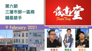 FadaTong發達堂  16 February 2021 - 6 of 7 -  第六節  三藩市那一區商舖最搶手