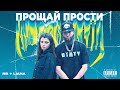 Ricci Bang - Прощай прости (feat. Liana) [Official Production]