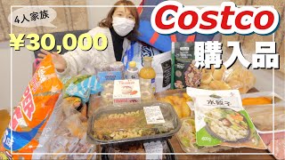 【コストコ購入品】新商品・初購入・定番商品など！美味しいものいっぱい♪【30代主婦】