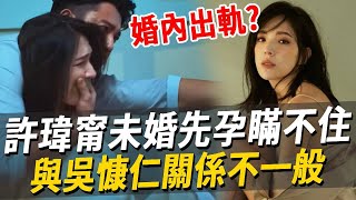 許瑋甯拍戲「全身被摸光」！未婚先孕內幕瞞不住，與吳慷仁真實關係終明了#許瑋甯#邱澤 #吳慷仁#娛樂八點檔