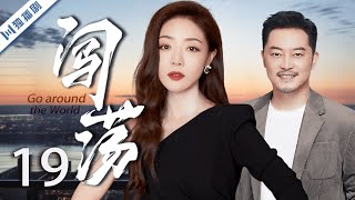 【FULL】EP19 闯荡Go around the World（沙溢、胡可、邓家佳）