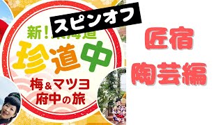 【番外編】新！東海道珍道中　＠駿府匠宿　それぞれの性格が出る陶芸チャレンジ