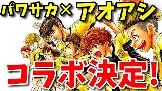 パワサカNo.1059【アオアシコラボ決定！】人気漫画とコラボは激アツ！＆サクチャレが来る！べた実況