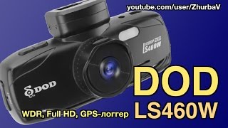 Автомобильный видеорегистратор DOD LS460W - WDR, GPS-логгер, Full HD - видеообзор