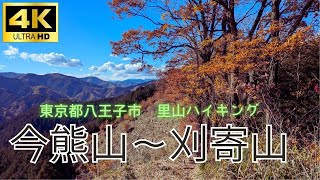 【里山登山】東京都八王子市　刈寄山～今熊山～金剛の滝【ハイキング】