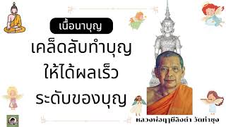 เนื้อนาบุญ เคล็ดลับทำบุญให้ได้ผลเร็วระดับของบุญ หลวงพ่อฤาษีลิงดำ วัดท่าซุง(เสียงหลวงพ่อ)