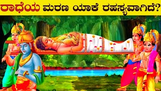 ರಾಧೆಯ ಮರಣ ಯಾಕೆ ರಹಸ್ಯವಾಗಿದೆ | How did Radha Die | Why did Krishna Break his Flute | VismayaVani