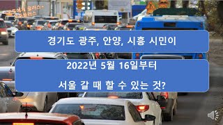 경기도 광주, 안양, 시흥 시민이 22년 5월16일부터 할 수 있는 것은?