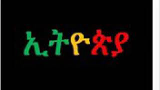 የአርበኞች ግንቦት 7 የሀገር ፍቅር መዝሙር ሲታወስ ( የግጥሙ ደራሲ አንዳርጋቸው ፅጌ )