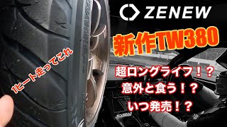 【タイヤテスト(3/3)】zenew新作 DERIVAⅡ トレッドウェア380！意外とグリップするのに無限のライフ！？長持ち新作ドリフトタイヤの実力やいかに　tw380 日光サーキット