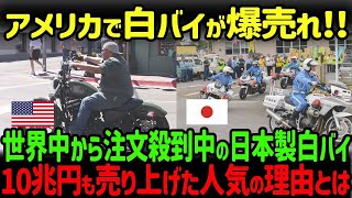 【海外の反応】「日本製白バイだけ異常だ！」なぜか世界中で注文殺到する日本製白バイが人気すぎる理由とは