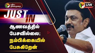 🔴LIVE: ஆணவத்தில் பேசவில்லை; நம்பிக்கையில் பேசுகிறேன் - முதல்வர் | DMK | MK Stalin | PTT