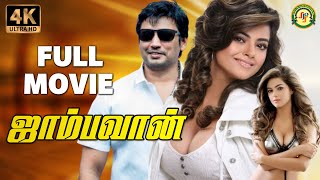Jambhavan | Tamil Full Movie [4K] | Prashanth |  Nila | Meghna Naidu