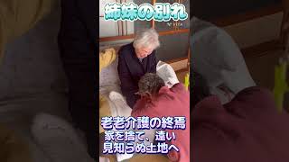 【おばあちゃんねる】仲良し姉妹の別れの朝。遠く離れた見知らぬ土地に旅立つ92歳。#Shorts#老老介護#在宅介護