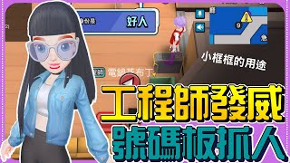 【WePlay太空狼人殺】右上角的小框框怎麼用？工程秀爆就靠他!!!