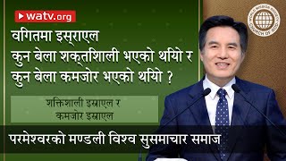 शक्तिशाली इस्राएल र कमजोर इस्राएल 【परमेश्वरको मण्डली विश्व सुसमाचार समाज】