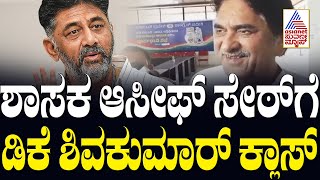 Belagavi: ಶಾಸಕ ಆಸೀಫ್‌ ಸೇಠ್‌ಗೆ ಡಿಕೆಶಿ ಕ್ಲಾಸ್‌ | Karnataka Express | Suvarna News | Kannada News