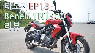 모토티비 타보자 Ep13 BENELLI 베넬리 TNT300 리뷰 REVIEW  1부