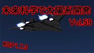 【KSP1.7.3】未来科学で太陽系開発Vol.59【ゆっくり実況】