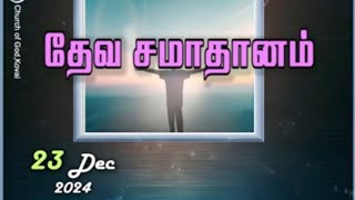 தேவ சமாதானம் 23-12-2024 I PASTOR J YESU PAUL