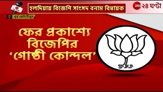 Haldia BJP vs BJP |  হলদিয়ায় বিজেপি সাংসদ বনাম বিধায়ক | Zee 24 Ghanta