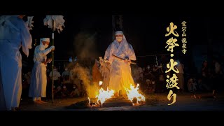 愛宕山龍泉寺【火祭・火渡り】