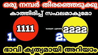 ഭാവി കൃത്യമായി അറിയാം മനസ്സിലെ കാര്യങ്ങൾ നടക്കാൻ സമയമായോ?. thodukuri shastram. തൊടുകുറി