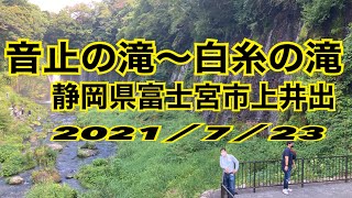 音止の滝、白糸の滝　滝百選