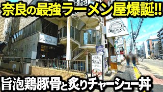 【殿堂入り】奈良で一番美味かったかもしれんラーメン屋に出会いました！