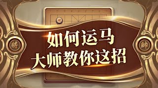 运马教科书！这盘国手赛干货满满，真香！#中国象棋技巧和讲解