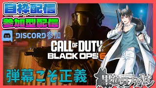 黒狼牙ナカヤンの「＃Call of Duty®: Black Ops 6」配信はじまるよ～ん♪ 「#超天然ドM狼」