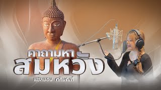 คาถามหาสมหวัง (หลวงพ่อสมหวัง)  - แซลมอล ศศิมณฑ์ 【 Official Music 】