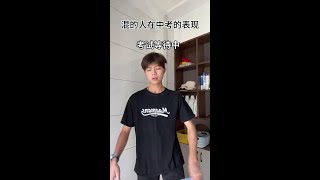 #内容过于真实 #意想不到的结局 #中考 #混的人#精神小伙