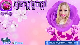 អូនល្អដូចផ្កា (ភ្លេងសុទ្ធ)​ Oun La-or Douch Pka