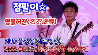 점팔이 마지막공연을 혼신의 힘을 발휘하면서 멋지게Finale [소양강나그네]